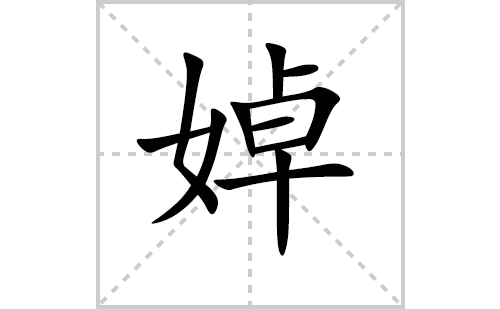 婥的笔顺笔画怎么写（婥的笔画、拼音、解释及成语详解）