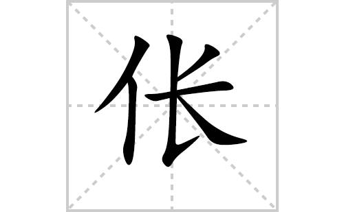 伥的笔顺笔画怎么写（伥的笔画、拼音、解释及成语详解）