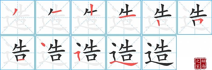 造的笔顺、笔画