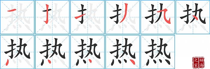 热的笔顺、笔画