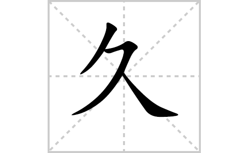 久的笔顺笔画怎么写（久的笔画、拼音、解释及成语详解）