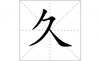 久的笔顺笔画怎么写-解读汉字久的笔