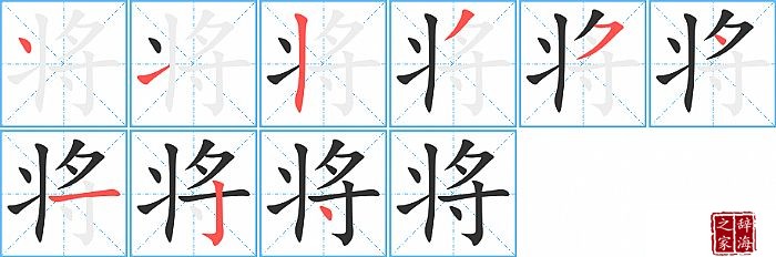 将的笔顺、笔画