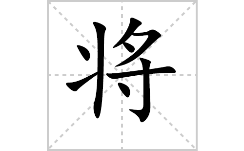 将的笔顺笔画怎么写（将的笔画、拼音、解释及成语详解）