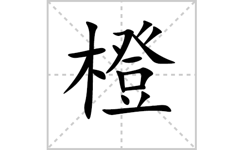 橙的笔顺笔画怎么写（橙的笔画、拼音、解释及成语详解）