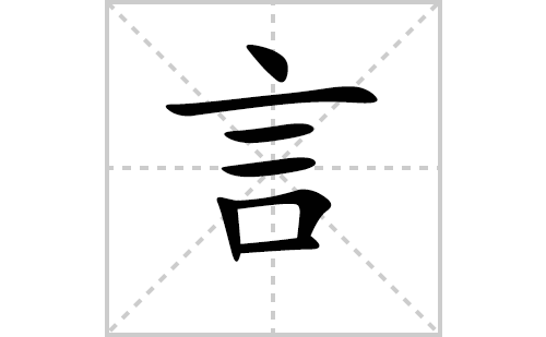 言的笔顺笔画怎么写（言的笔画、拼音、解释及成语详解）