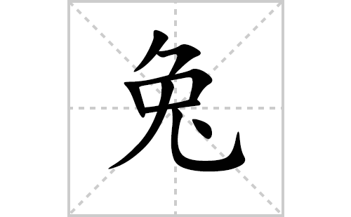 兔的笔顺笔画怎么写（兔的笔画、拼音、解释及成语详解）