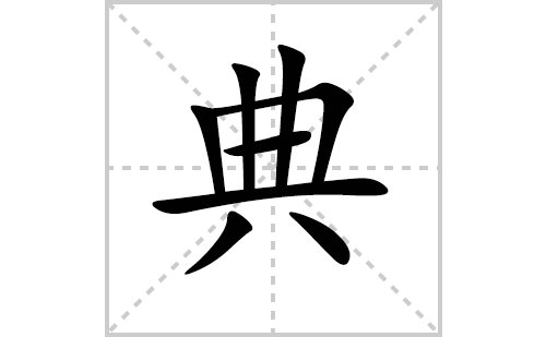 典的笔顺笔画怎么写（典的笔画、拼音、解释及成语详解）