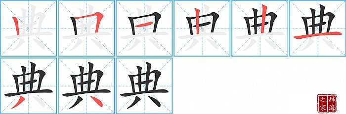 典的笔顺、笔画