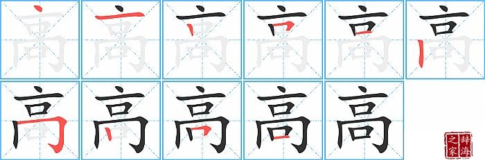 高的笔顺、笔画