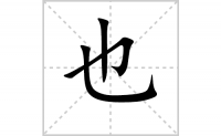也的笔顺怎么写-解读汉字也的笔画、拼音及成语
