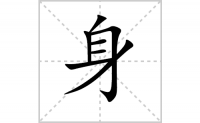 身的笔顺怎么写-解读汉字身的笔画、拼音及成语