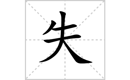 失的笔顺笔画怎么写（失的笔画、拼音、解释及成语详解）