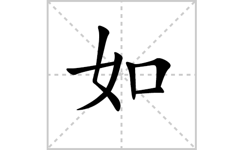 如的笔顺笔画怎么写（如的笔画、拼音、解释及成语详解）