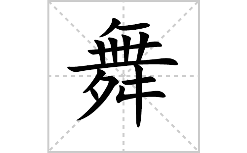 舞的笔顺笔画怎么写（舞的笔画、拼音、解释及成语详解）