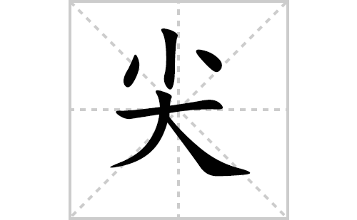 尖的笔顺笔画怎么写（尖的笔画、拼音、解释及成语详解）