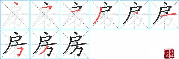 房的笔顺、笔画