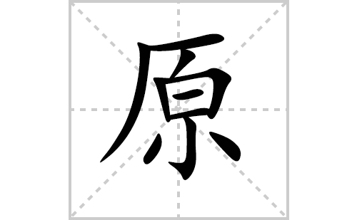 原的笔顺笔画怎么写（原的笔画、拼音、解释及成语详解）