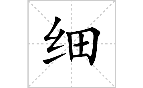 细的笔顺笔画怎么写（细的笔画、拼音、解释及成语详解）