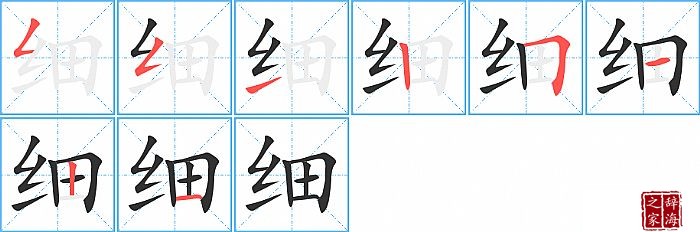 细的笔顺、笔画