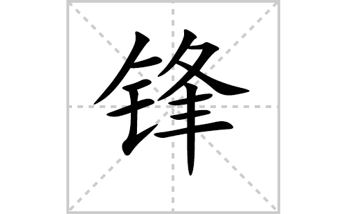 锋的笔顺笔画怎么写（锋的笔画、拼音、解释及成语详解）