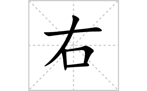 右的笔顺笔画怎么写（右的笔画、拼音、解释及成语详解）