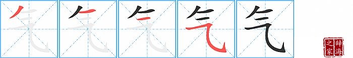 气的笔顺