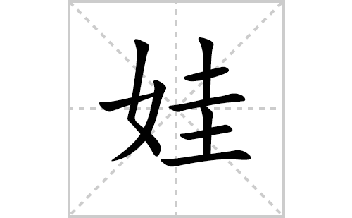 娃的笔顺笔画怎么写（娃的笔画、拼音、解释及成语详解）