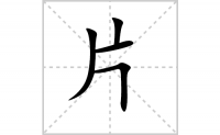 片的笔顺怎么写-解读汉字片的笔画、拼音及成语