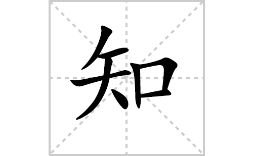 知的笔顺笔画怎么写（知的笔画、拼音、解释及成语详解）