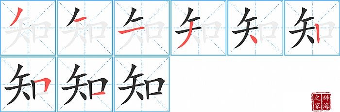 知的笔顺、笔画