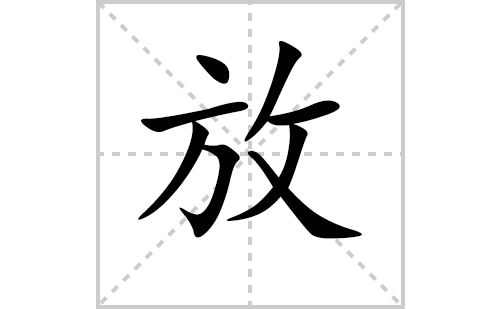 放的笔顺笔画怎么写（放的笔画、拼音、解释及成语详解）