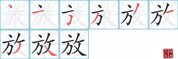 放的笔顺、笔画