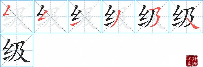 级的笔顺、笔画