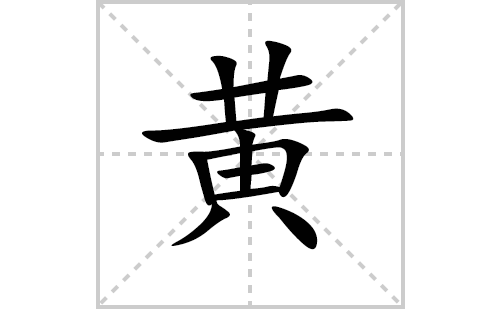 黄的笔顺笔画怎么写（黄的笔画、拼音、解释及成语详解）