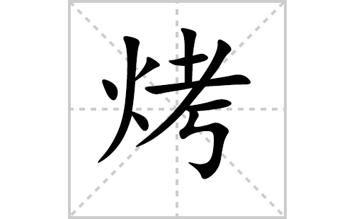 烤的笔顺笔画怎么写（烤的笔画、拼音、解释及成语详解）