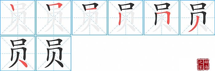 员的笔顺、笔画