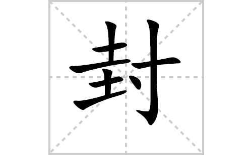 封的笔顺笔画怎么写（封的笔画、拼音、解释及成语详解）