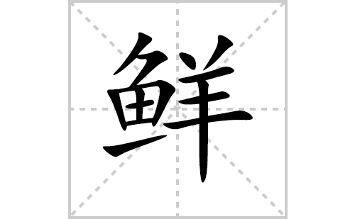 鲜的笔顺笔画怎么写（鲜的笔画、拼音、解释及成语详解）