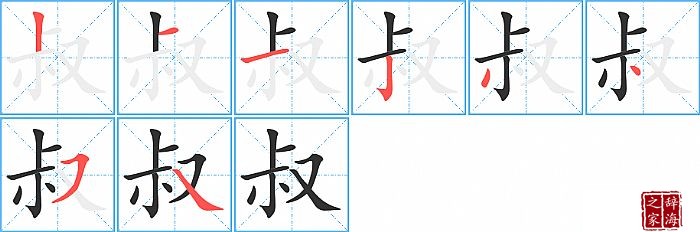 叔的笔顺、笔画