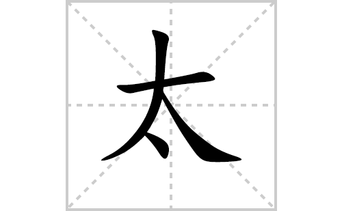 汉字太的笔顺怎么写？太的拼音、部首、成语组词