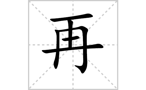 再的笔顺怎么写？汉字再的拼音、解释及成语组词大全