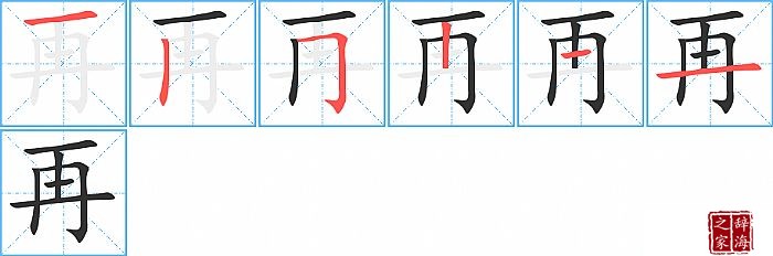 再的笔顺、笔画