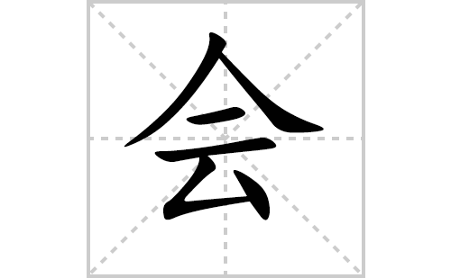 会的笔顺怎么写？汉字会的拼音、意思、笔画及成语组词