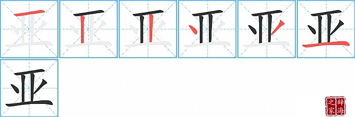 亚的笔顺、笔画