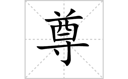 尊的笔顺怎么写？汉字尊的笔画、拼音、意思及成语组词