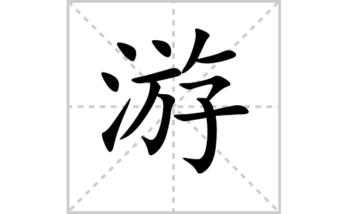 游的笔顺怎么写？汉字游的拼音、意思解释、笔画顺序、成语组词