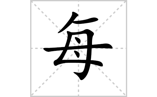 每的笔顺怎么写？汉字每的拼音、意思解释、笔画顺序、成语组词