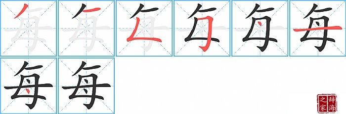 每的笔顺、笔画