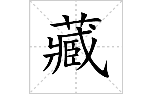 藏的笔顺怎么写？汉字藏的拼音、意思解释、笔画顺序、成语组词